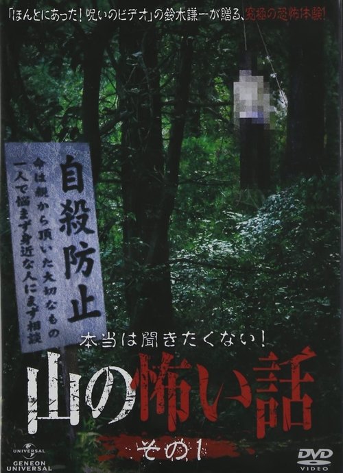 Póster de 本当は聞きたくない！山の怖い話 その一