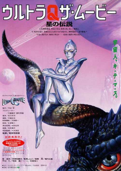 Póster de ウルトラQ ザ・ムービー 星の伝説