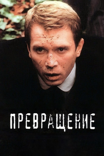 Póster de Превращение