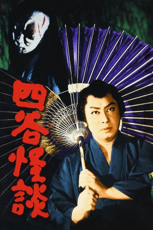 Póster de 四谷怪談