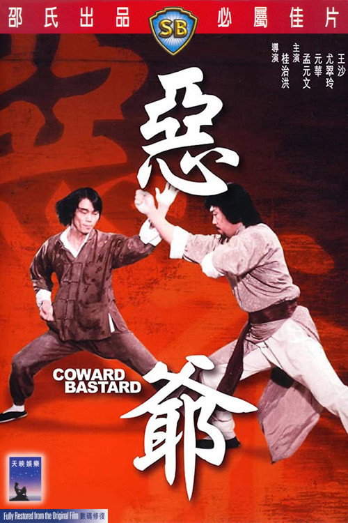 Póster de 惡爺