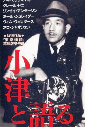 Póster de 小津と語る