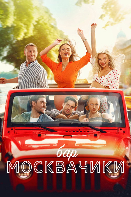 Póster de Бар «МоскваЧики»