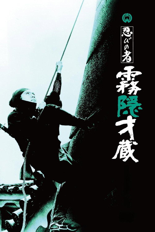 Póster de 忍びの者 霧隠才蔵