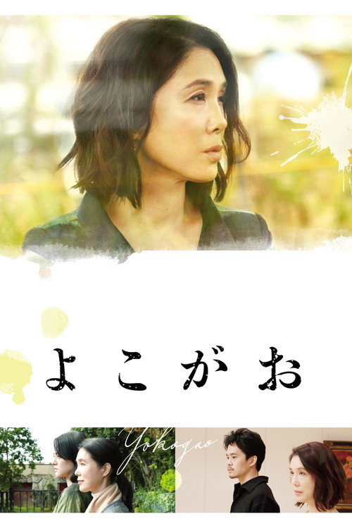 Póster de よこがお