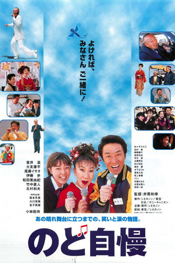 Póster de のど自慢