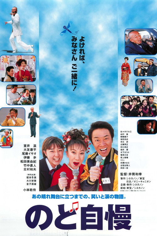 Póster de のど自慢