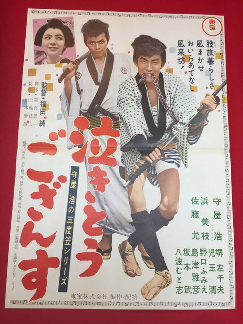 Póster de 守屋浩の三度笠シリーズ 泣きとうござんす