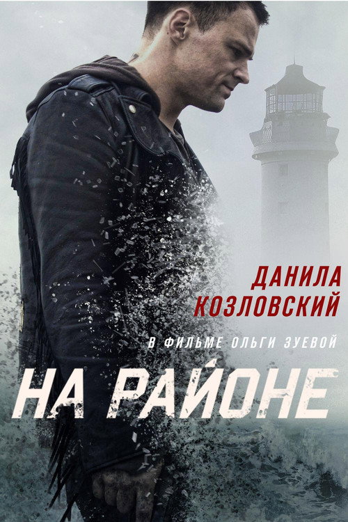 Póster de На районе
