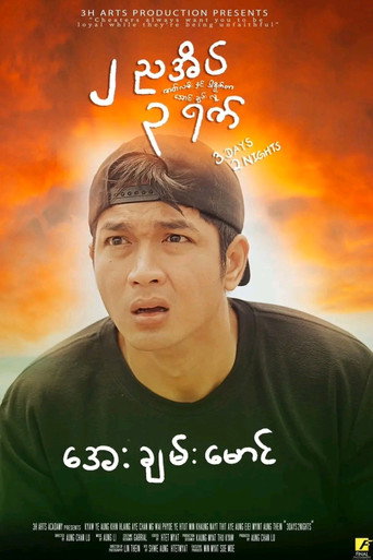 Póster de ၂ ညအိပ် ၃ ရက်