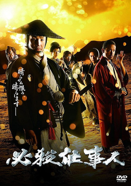 Póster de 必殺仕事人2018