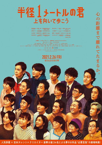 Póster de 半径1メートルの君 〜上を向いて歩こう〜