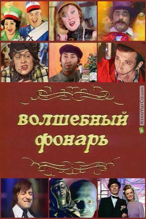 Póster de Волшебный фонарь