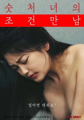 Póster de 숫처녀의 조건만남