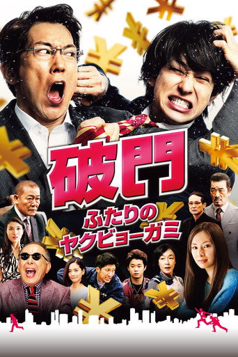 Póster de 破門 ふたりのヤクビョーガミ