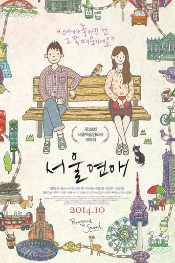 Póster de 서울연애