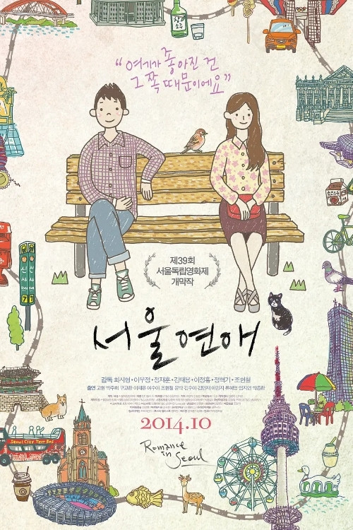 Póster de 서울연애