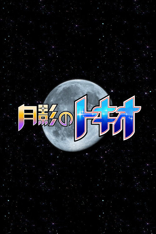 Póster de 月影のトキオ