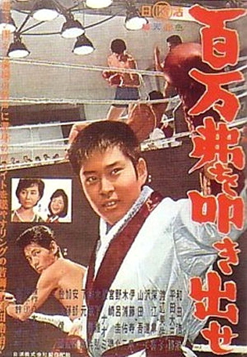 Póster de 百万弗を叩き出せ