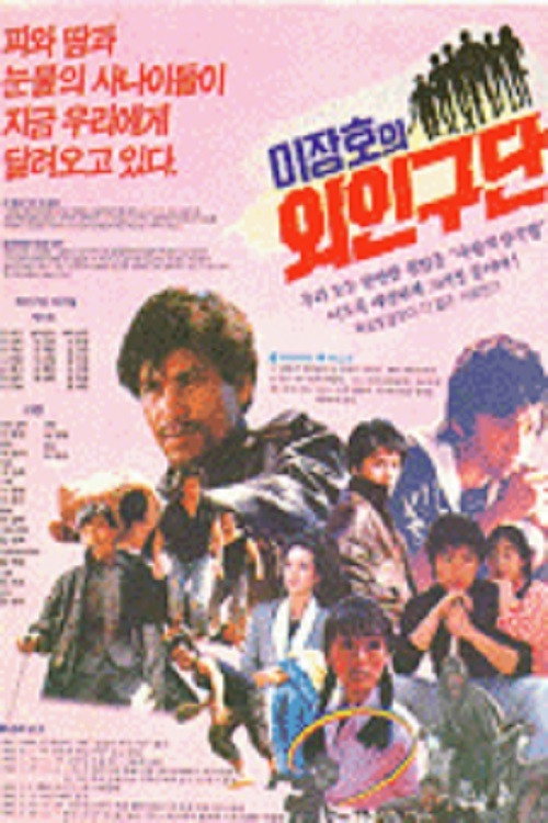 Póster de 이장호의 외인구단
