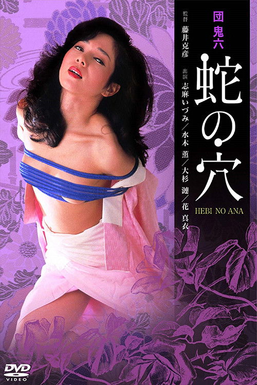 Póster de 団鬼六　蛇の穴
