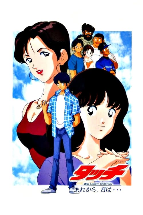 Póster de タッチ～Miss Lonely Yesterday あれから、君は・・・～