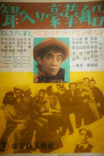 Póster de 聟入り豪華船