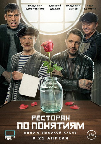 Póster de Ресторан по понятиям. Фильм