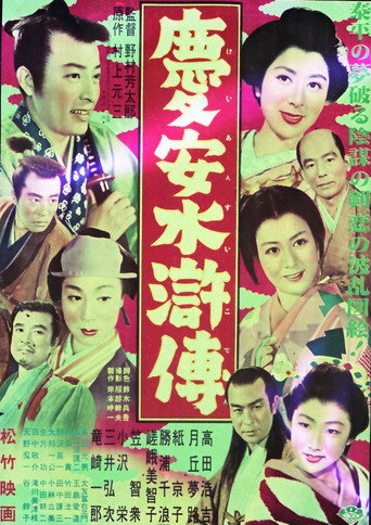Póster de 慶安水滸傳