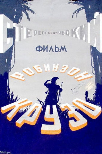 Póster de Робинзон Крузо