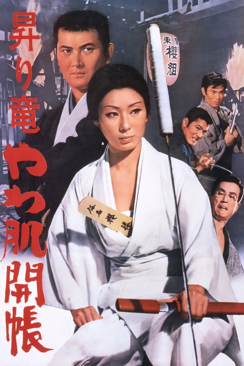 Póster de 昇り竜やわ肌開張