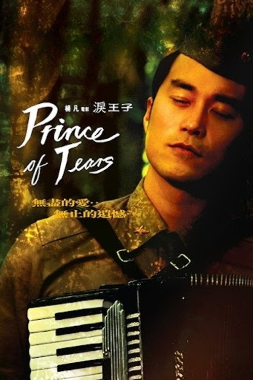 Póster de 淚王子
