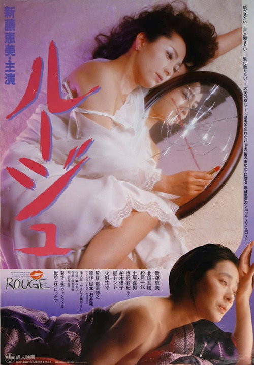Póster de ルージュ