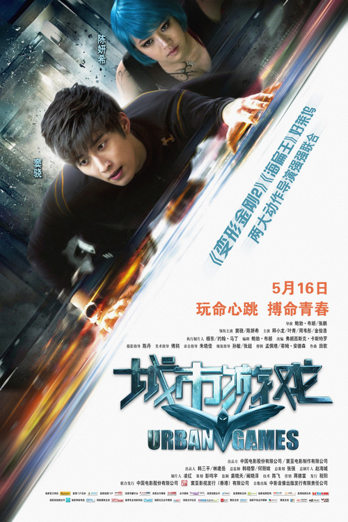 Póster de 城市游戏