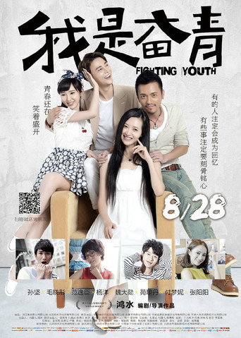 Póster de 我是奋青