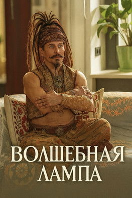 Póster de Волшебная лампа