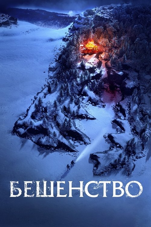 Póster de Бешенство