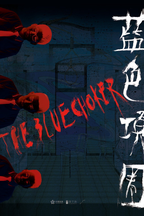 Póster de 藍色項圈