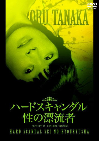 Póster de ハードスキャンダル 性の漂流者