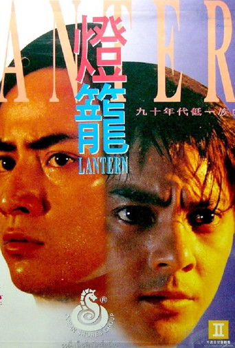 Póster de 燈籠