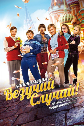 Póster de Везучий случай