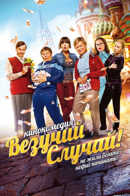 Póster de Везучий случай