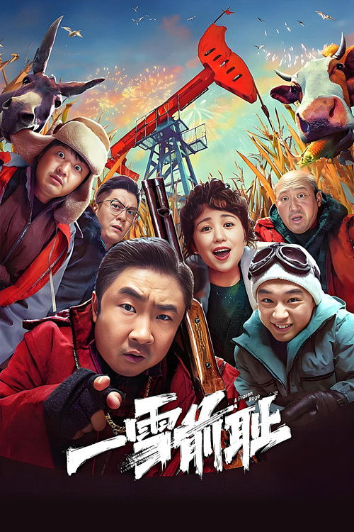 Póster de 一雪前耻