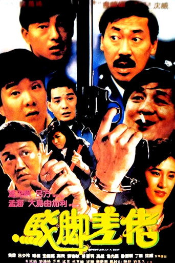 Póster de 駁腳差佬