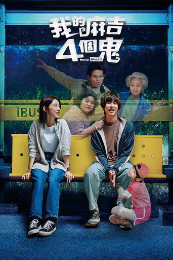 Póster de 我的麻吉4個鬼
