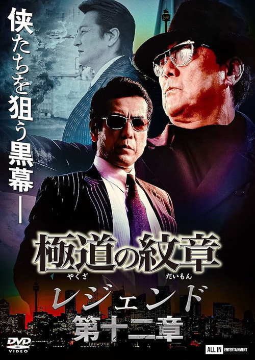 Póster de 極道の紋章 レジェンド 第十二章