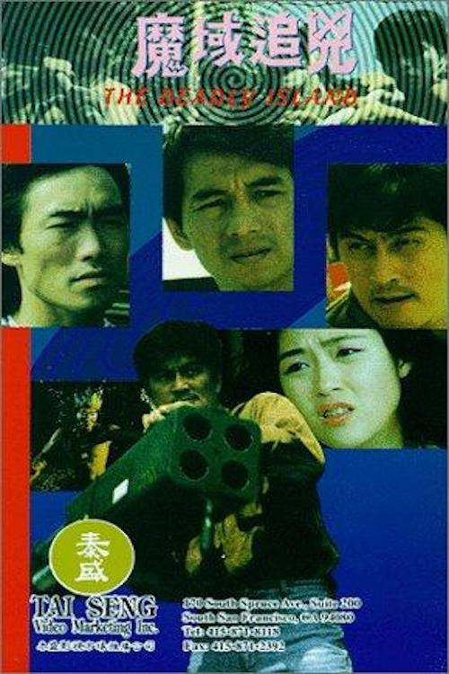 Póster de 魔域追兇