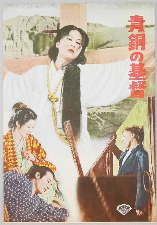 Póster de 青銅の基督