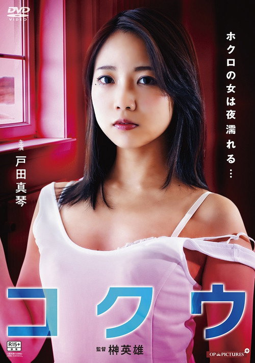 Póster de ほくろの女は夜濡れる