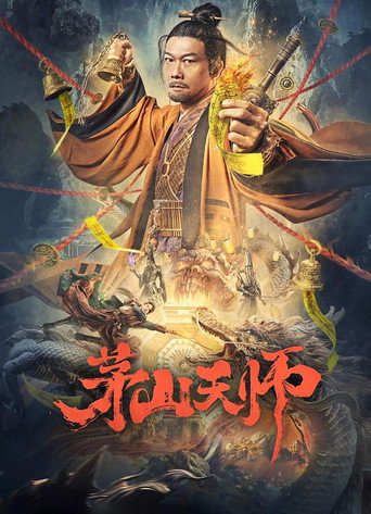 Póster de 茅山天师